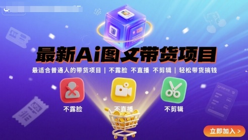 最新Ai图文带货项目，最适合普通人的带货项目，不露脸 不直播 不剪辑就可以轻松带货搞钱-网创吧