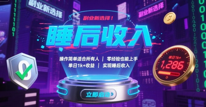 副业新选择！操作简单适合所有人，零经验也能上手，单日1k+收益，实现睡后收入【揭秘】-网创吧