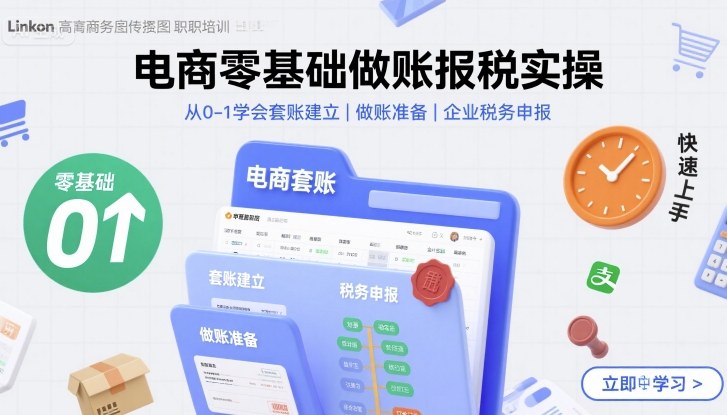 电商零基础做账报税实操快速上手，从0-1学会套账建立，做账准备，企业税务申报-网创吧