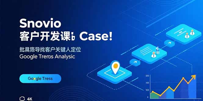 Snovio客户开发课：批量找客户，关键人定位，谷歌趋势分析-网创吧
