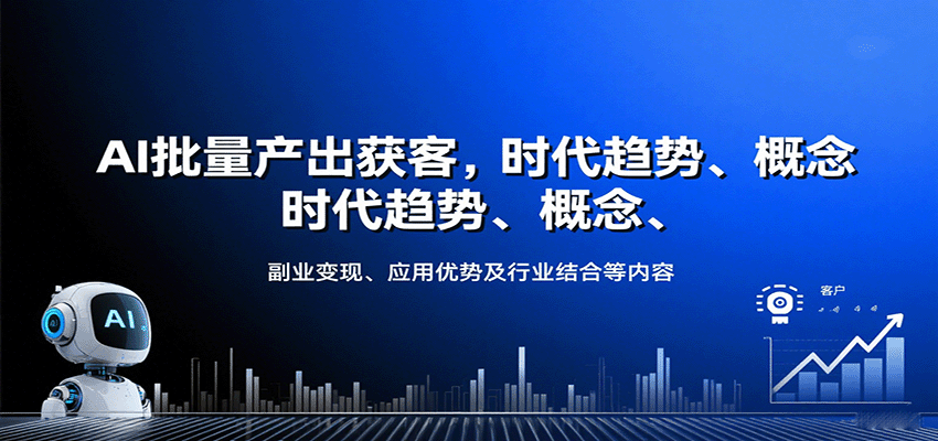 AI批量产出获客，时代趋势、概念、副业变现、应用优势及行业结合等内容-网创吧