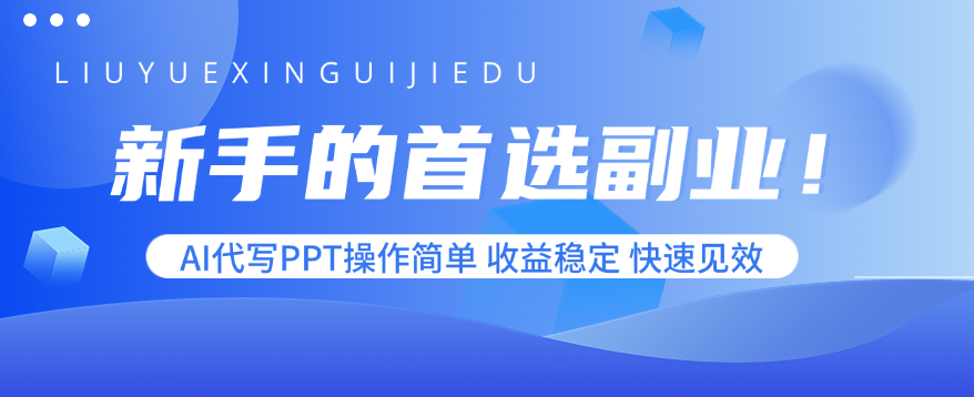 新手的首选副业！AI代写PPT操作简单，收益稳定，快速见效-网创吧