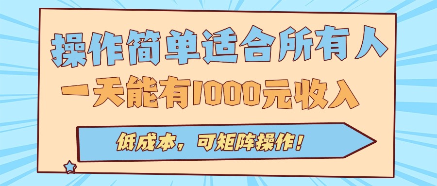 操作简单适合所有人全自动挂机项目，一天能有1000元收入，低成本，可矩…-网创吧