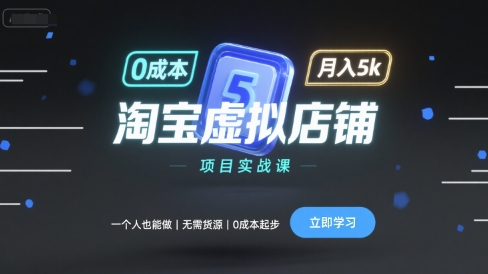 淘宝虚拟店铺项目实战课，一个人也能做，无需货源、0成本起步，月入5k-网创吧