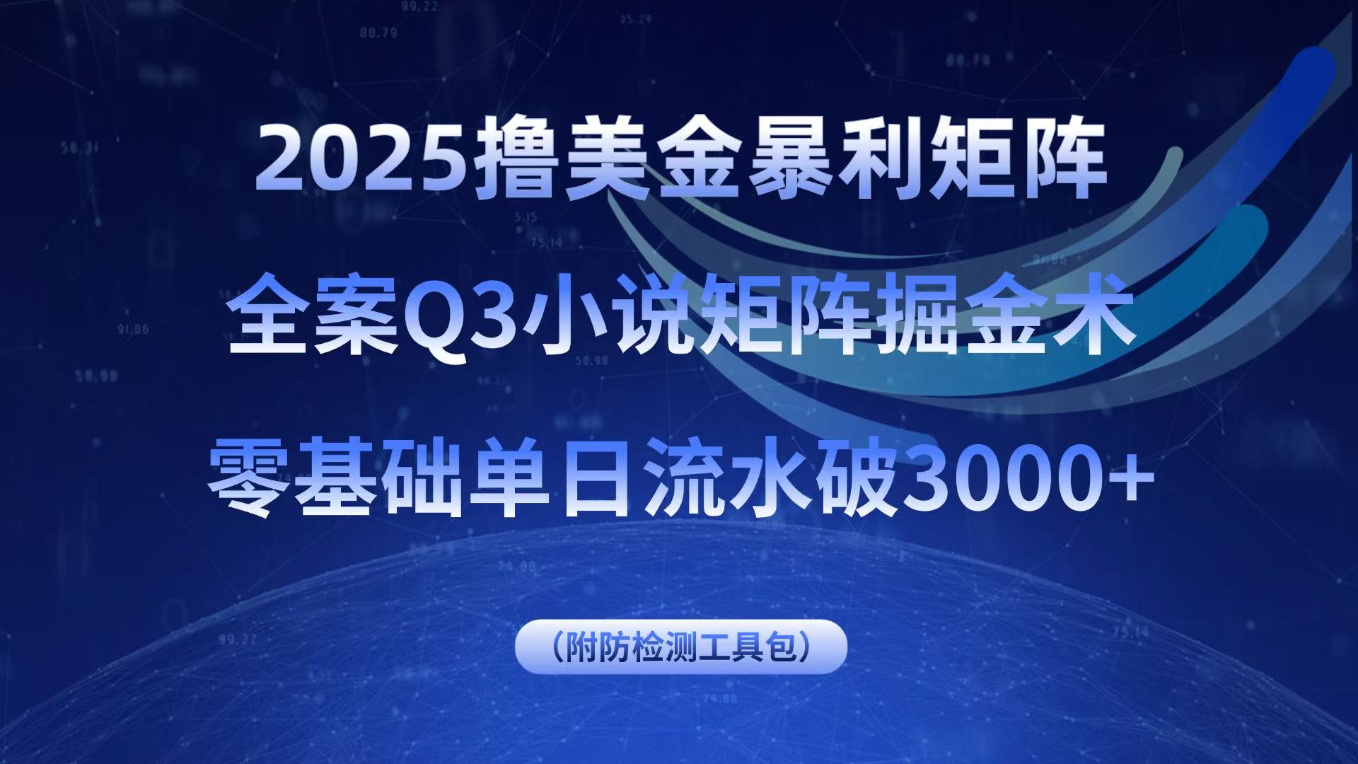 2025撸美金暴利矩阵，全案小说矩阵掘金术，零基础单日流水破3000+-网创吧