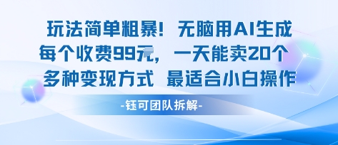玩法简单粗暴！每个定制款收费99米一天能卖20个 适合小白-网创吧