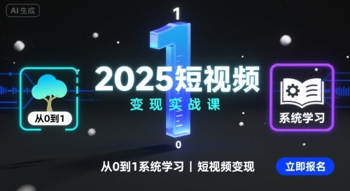 2025短视频变现实战课，从0到1系统学习短视频变现-网创吧