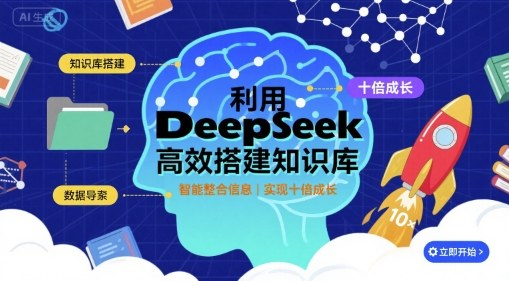 利用deepseek高效搭建知识库，实现十倍成长-网创吧