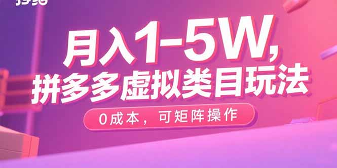 月入1-5W，拼多多虚拟类目玩法，0成本，可矩阵操作-网创吧