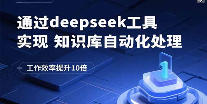 通过deepseek工具实现知识库自动化处理，工作效率提升10倍-网创吧