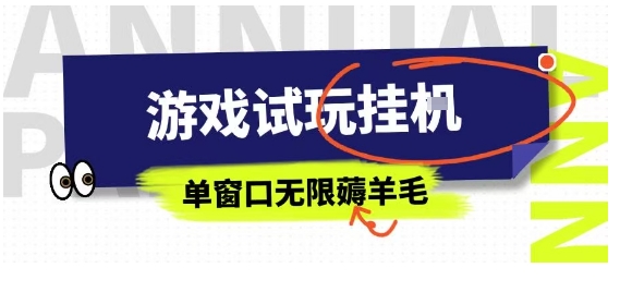 全网首发试玩挂G项目，全自动运行单窗口无上限，纯0撸本人亲测一天可薅100米【揭秘】-网创吧