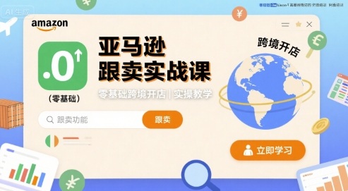 亚马逊跟卖实战课，零基础跨境开店实操教学-网创吧