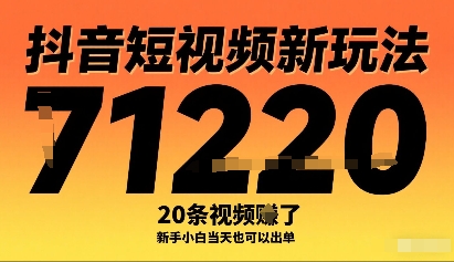 抖音短视频新玩法，20条视频挣了1w+，新手小白当天也可以出单-网创吧
