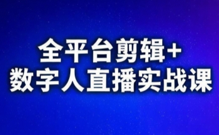 视频号、快手、抖音全平台剪辑+数字人直播实战课(更新8月)​-网创吧