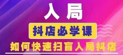 抖音商城运营课程(更新25年9月)，入局抖店必学课， 如何快速扫盲入局抖店-网创吧
