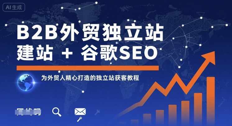 B2B外贸独立站建站+谷歌SEO，为外贸人精心打造的独立站获客教程-网创吧