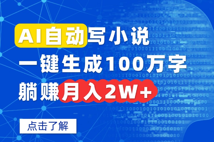 AI自动写小说，一键生成100万字，躺赚月入2W+-网创吧