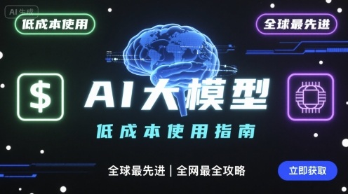 如何低成本使用全球最先进AI大模型，全网最全指南-网创吧