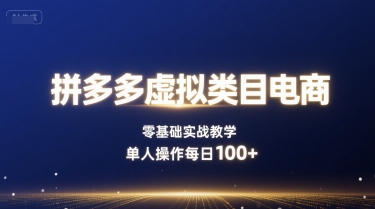 拼多多虚拟类目电商，零基础实战教学，单人操作每日100+-网创吧