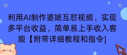 利用AI制作婆媳互怼视频，实现多平台收益，简单易上手收入可观【附带详细教程和指令】-网创吧