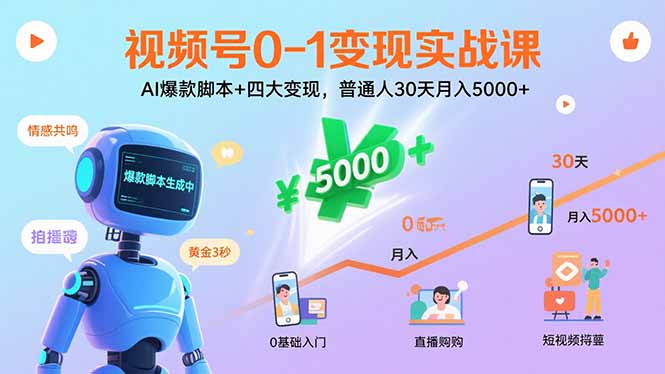 视频号0-1变现实战课：AI爆款脚本+四大变现，普通人30天月入5000+-网创吧