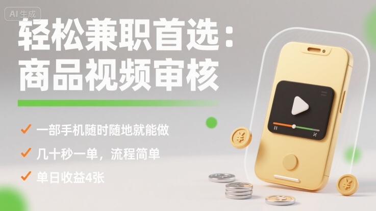 轻松兼职首选：商品视频审核，一部手机随时随地就能做，几十秒一单，流程简单，单日收益4张【揭秘】-网创吧