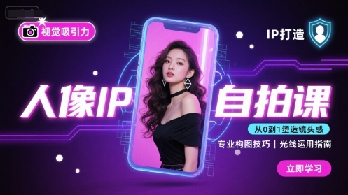 人像IP自拍课，打造视觉吸引力【完结】-网创吧