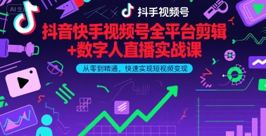 抖音快手视频号全平台剪辑+数字人直播实战课，从零到精通，快速实现短视频变现(更新9月)​-网创吧