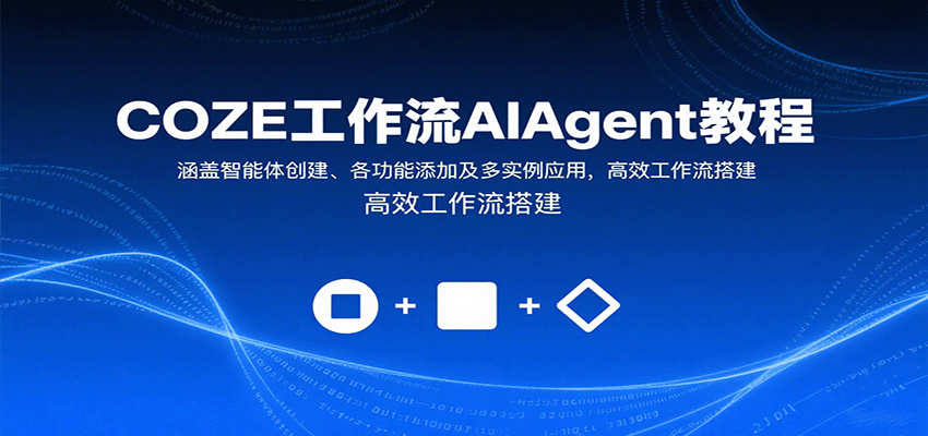 COZE工作流AIAgent教程：涵盖智能体创建、各功能添加及多实例应用，高效工作流搭建-网创吧