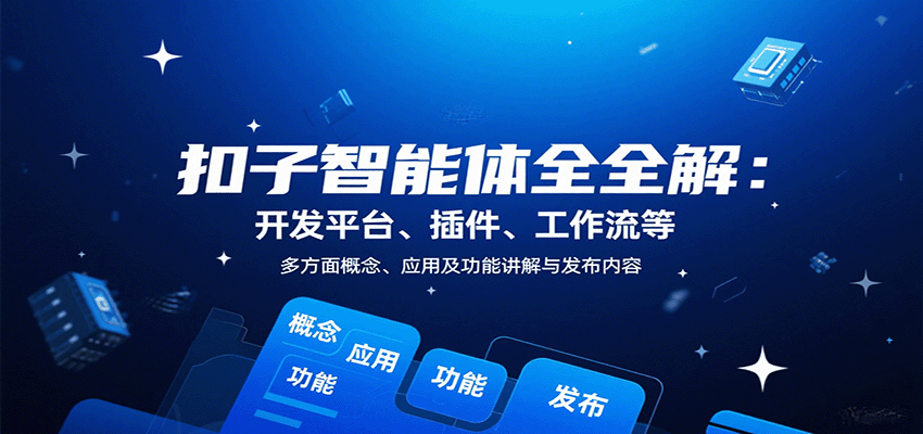 扣子智能体全解：开发平台、插件、工作流等多方面概念、应用及功能讲解与发布内容-网创吧