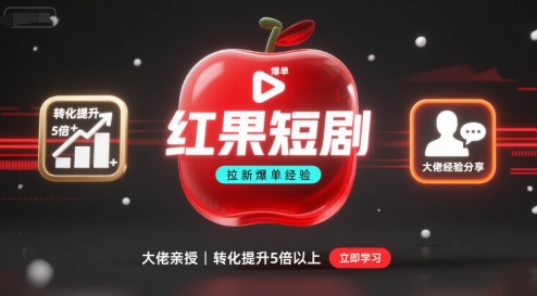 红果短剧拉新大佬爆单经验分享之如何提高短剧转化，这样做，短剧拉新转化直接提升5倍以上-网创吧