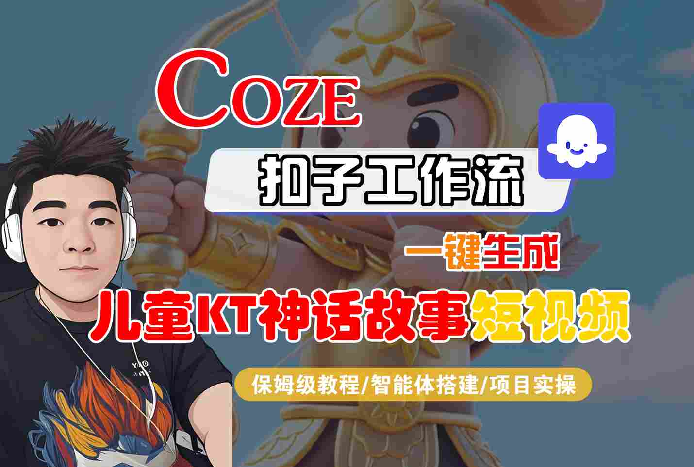 Coze智能体工作流一键生成儿童卡通神话故事短视频，保姆级教程-智能体搭建-项目实操-网创吧