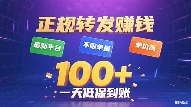 今年最新正规平台 转发赚钱 不限单量，单价高，一天轻松100+-网创吧