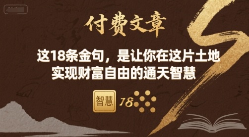 付费文章：这18条金句，是让你在这片土地 实现财富自由的通天智慧-网创吧