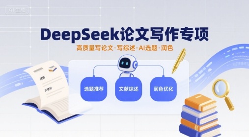 DeepSeek论文写作专项，高质量写论文写综述AI选题润色-网创吧