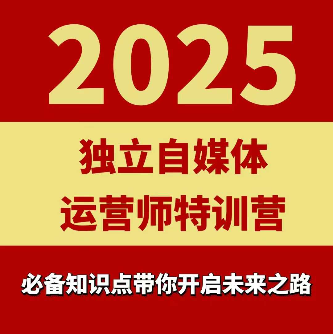 2025独立自媒体运营师特训营，一门针对本地实体运营+团购的课程-网创吧
