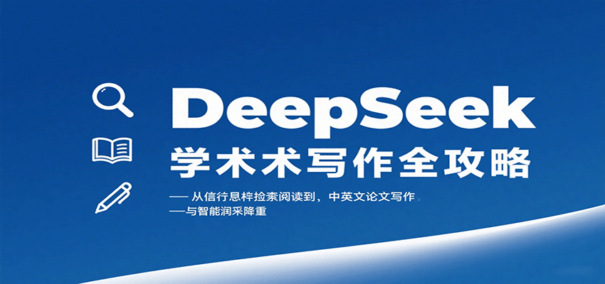 DeepSeek学术写作全攻略：从文献检索阅读到中英文论文写作与智能润色降重-网创吧