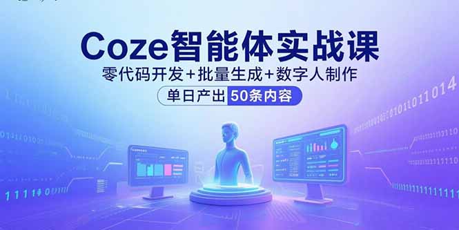 Coze智能体实战课，零代码开发+批量生成+数字人制作，单日产出50条内容-网创吧