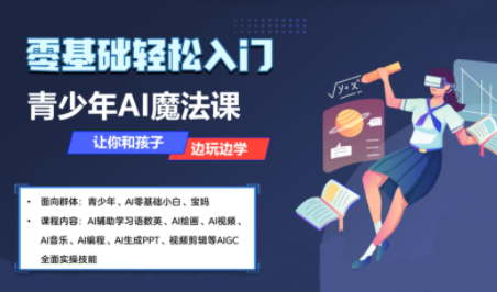苹苹老师·青少年AI应用实操综合课程-网创吧