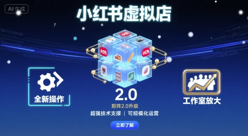 小红书虚拟店矩阵2.0，全新操作，超强技术，可工作室放大-网创吧