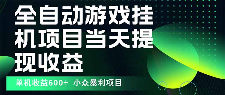 最新全自动下载游戏  操作简单，单机当天收益600+，收益无上限，可矩阵…-网创吧