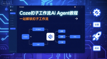 Coze扣子工作流Ai Agent教程，一站解锁扣子工作流-网创吧
