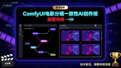 ComfyUI电影分镜一致性AI创作班，前沿技术，颠覆传统-网创吧