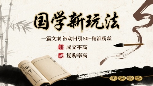 国学新玩法：一篇文案  被动日引50+精准粉丝成交率高  复购率高-网创吧