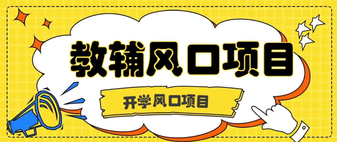 开学季风口项目，教辅虚拟资料，长期且收入稳定的项目，零门槛轻松月入20000+-网创吧