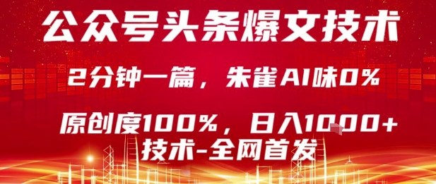 公众号头条号爆文技术，2分钟一篇，原创度100%，朱雀AI味0%，复制粘贴，日入1k【揭秘】-网创吧