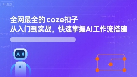 全网最全的coze扣子从入门到实战，快速掌握AI工作流搭建-网创吧