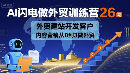 AI闪电做外贸训练营26期，外贸建站开发客户内容营销从0到3做外贸-网创吧