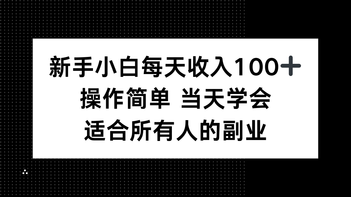 新手小白每天收入100+，操作简单 当天学会 ，适合所有人的副业-网创吧