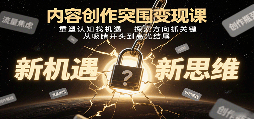 内容创作突围变现课：重塑认知找机遇，探索方向抓关键，从吸睛开头到高光结尾-网创吧